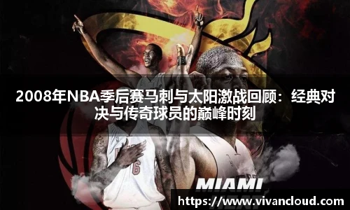 2008年NBA季后赛马刺与太阳激战回顾：经典对决与传奇球员的巅峰时刻