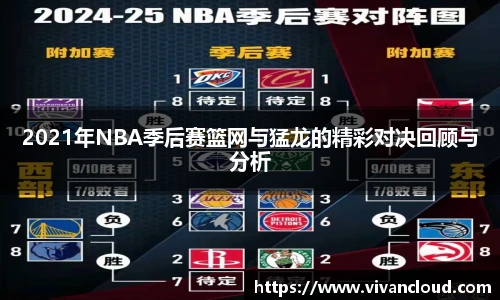 2021年NBA季后赛篮网与猛龙的精彩对决回顾与分析