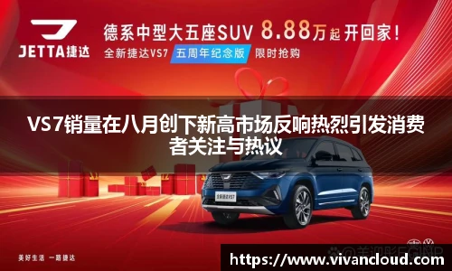 VS7销量在八月创下新高市场反响热烈引发消费者关注与热议