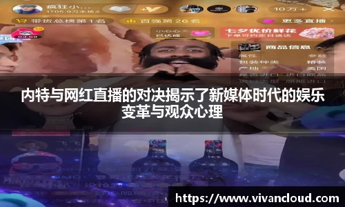内特与网红直播的对决揭示了新媒体时代的娱乐变革与观众心理