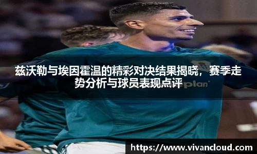 兹沃勒与埃因霍温的精彩对决结果揭晓，赛季走势分析与球员表现点评