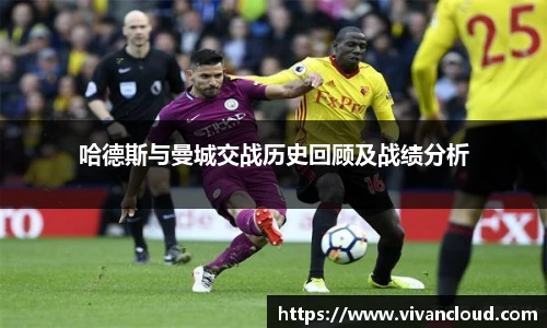 哈德斯与曼城交战历史回顾及战绩分析