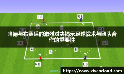 哈德与布赛廷的激烈对决揭示足球战术与团队合作的重要性