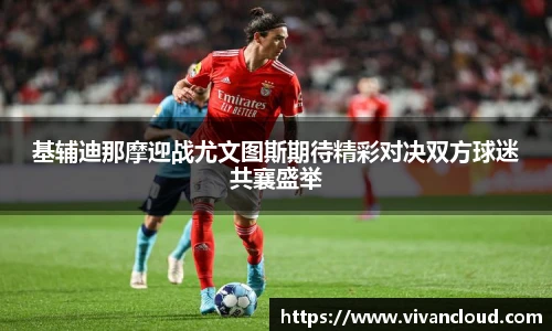 基辅迪那摩迎战尤文图斯期待精彩对决双方球迷共襄盛举
