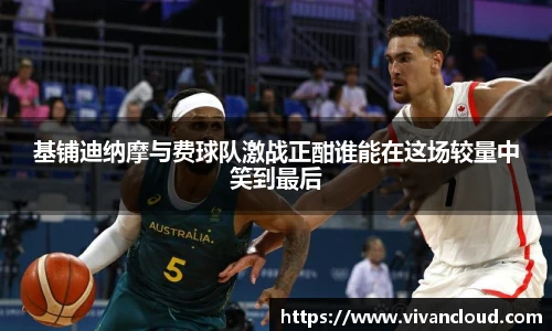 基铺迪纳摩与费球队激战正酣谁能在这场较量中笑到最后