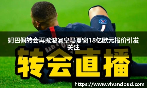 姆巴佩转会再掀波澜皇马夏窗18亿欧元报价引发关注