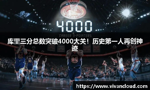 库里三分总数突破4000大关！历史第一人再创神迹