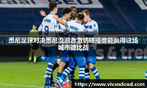 悉尼足球对决悉尼流浪者激情碰撞谁能赢得这场城市德比战