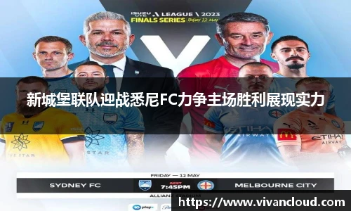 新城堡联队迎战悉尼FC力争主场胜利展现实力