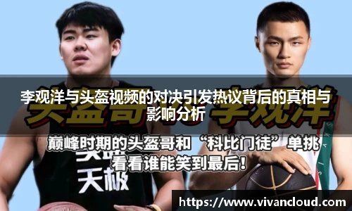 李观洋与头盔视频的对决引发热议背后的真相与影响分析