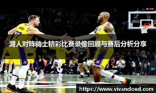 湖人对阵骑士精彩比赛录像回顾与赛后分析分享