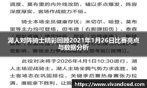 湖人对阵骑士精彩回顾2021年1月26日比赛亮点与数据分析
