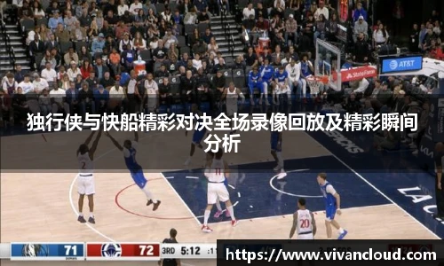 独行侠与快船精彩对决全场录像回放及精彩瞬间分析