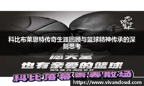 科比布莱恩特传奇生涯回顾与篮球精神传承的深刻思考