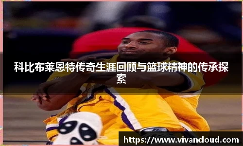 科比布莱恩特传奇生涯回顾与篮球精神的传承探索