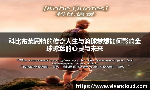 科比布莱恩特的传奇人生与篮球梦想如何影响全球球迷的心灵与未来