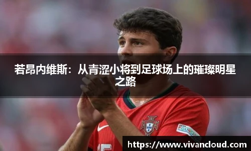 若昂内维斯：从青涩小将到足球场上的璀璨明星之路