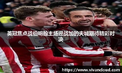 英冠焦点战伯明翰主场迎战加的夫城期待精彩对决