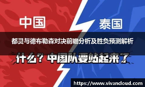 都灵与德布勒森对决前瞻分析及胜负预测解析