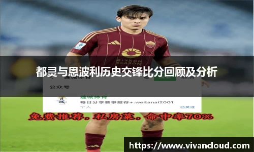 都灵与恩波利历史交锋比分回顾及分析