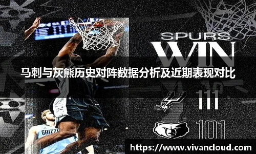 马刺与灰熊历史对阵数据分析及近期表现对比