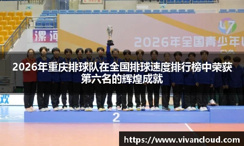 2026年重庆排球队在全国排球速度排行榜中荣获第六名的辉煌成就