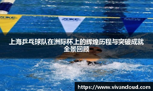 上海乒乓球队在洲际杯上的辉煌历程与突破成就全景回顾