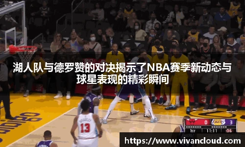 湖人队与德罗赞的对决揭示了NBA赛季新动态与球星表现的精彩瞬间