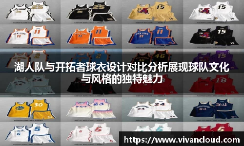 湖人队与开拓者球衣设计对比分析展现球队文化与风格的独特魅力