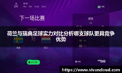 荷兰与瑞典足球实力对比分析哪支球队更具竞争优势