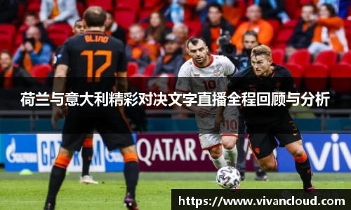 荷兰与意大利精彩对决文字直播全程回顾与分析