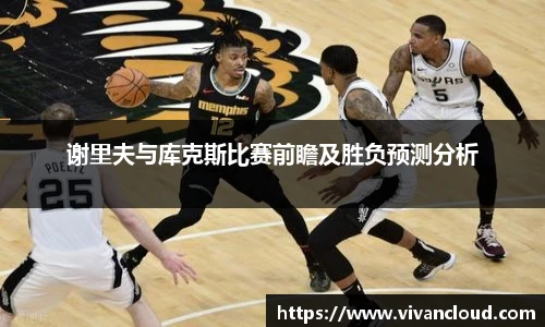 谢里夫与库克斯比赛前瞻及胜负预测分析
