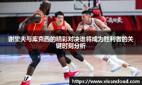 谢里夫与库克西的精彩对决谁将成为胜利者的关键时刻分析