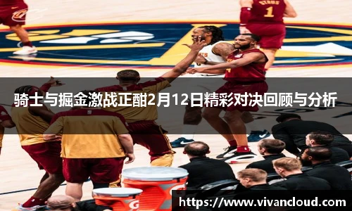 骑士与掘金激战正酣2月12日精彩对决回顾与分析