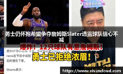 勇士仍怀抱希望争夺詹姆斯Slater透露球队信心不减