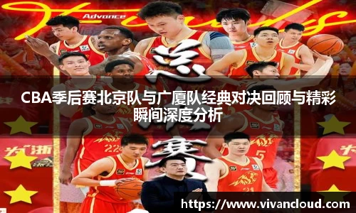 3377体育电竞CBA季后赛北京队与广厦队经典对决回顾与精彩瞬间深度分析