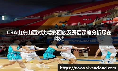 3377体育电竞CBA山东山西对决精彩回放及赛后深度分析尽在此处